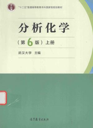 分析化学（第六版）上册