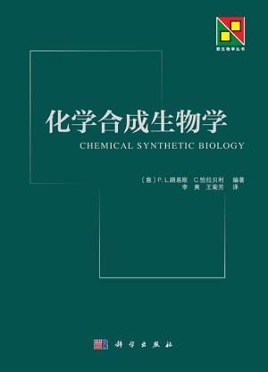 化学合成生物学