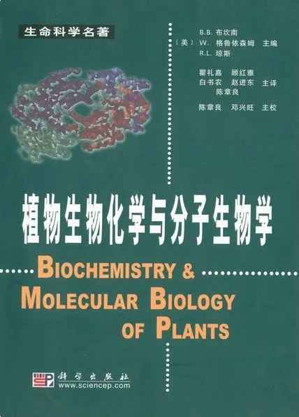 植物生物化学与分子生物学