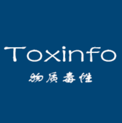 Toxinfo*毒性数据